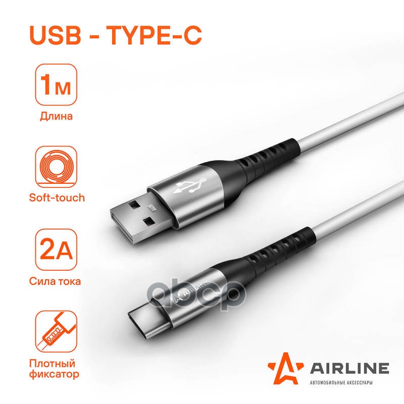 Кабель USB - Type-C 1м, белый Soft-Touch (ACH-C-47) AIRLINE арт. ACHC47