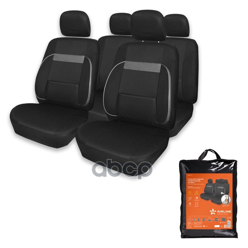 Чехлы для сидений универсальные MONRO  11 пред.  повыш. комфорт  полиэстер  черн. (ACS-UP-01) AIRLINE арт. acs-up-01