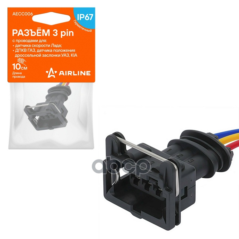 Разъём 3 pin с проводами для датчика скорости Лада  ДПКВ ГАЗ  дат. пол. дросс. засл. УАЗ  KIA (AECC0 AIRLINE арт. aecc006