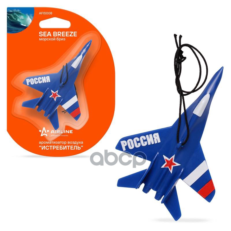 Ароматизатор подвесной пластик Истребитель морской бриз (AFIS008) AIRLINE арт. AFIS008