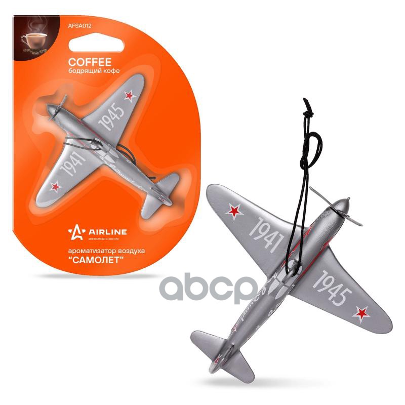 Ароматизатор подвесной пластик Самолет бодрящий кофе (AFSA012) AIRLINE арт. AFSA012
