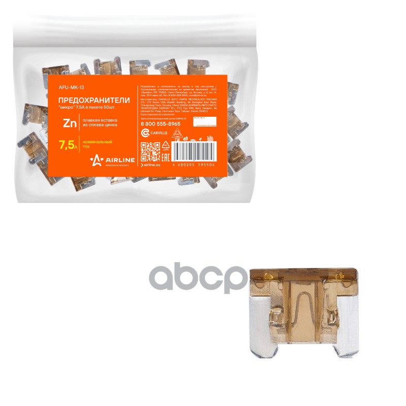 Предохранители микро 7 5A в пакете 50шт. (AFU-MK-13) AIRLINE арт. afu-mk-13