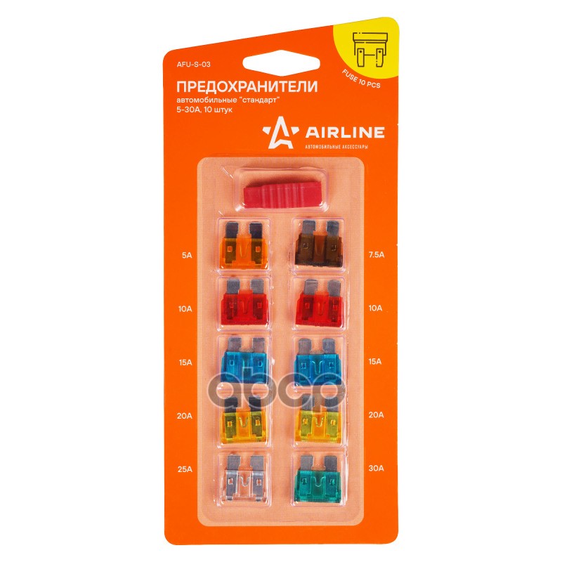 Предохранители "стандарт" в блистере с экстрактором 10шт. 5-30А AIRLINE арт. AFUS03
