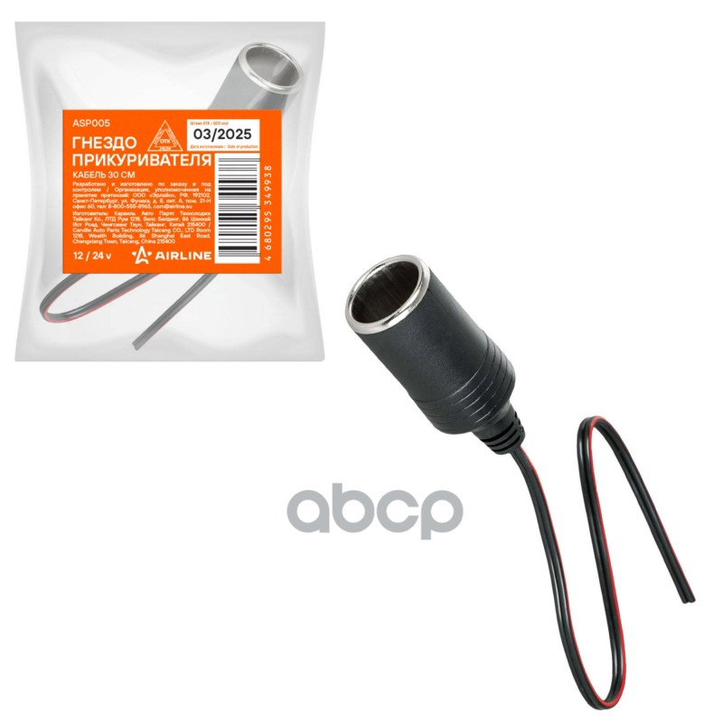 Гнездо прикуривателя, кабель 30 см (ASP005) AIRLINE арт. ASP005