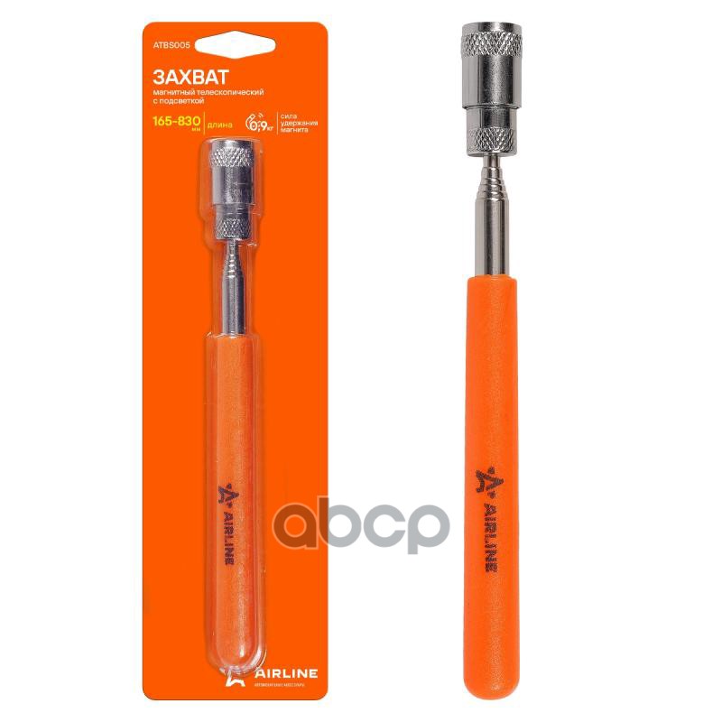 Захват телескопический магнитный с подсветкой  L=165-830мм (ATBS005) AIRLINE арт. atbs005