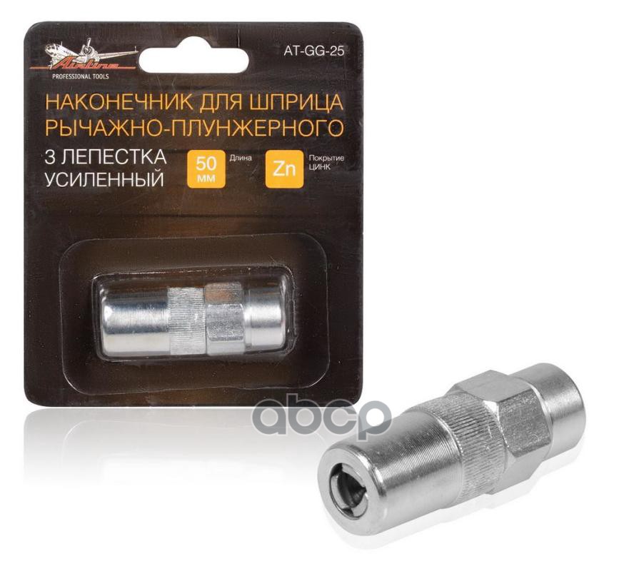 Наконечник шприца 3 лепестка усиленный (AT-GG-25) AIRLINE арт. ATGG25