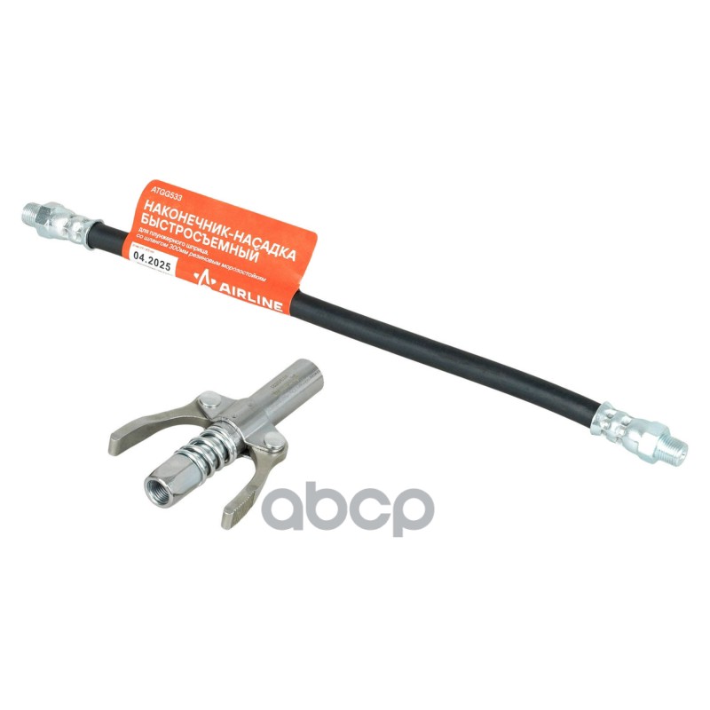 Наконечник-насадка для плунжерного шприца быстросъемн., со шлангом 300мм морозостойк.резин. (ATGG533 AIRLINE арт. ATGG533