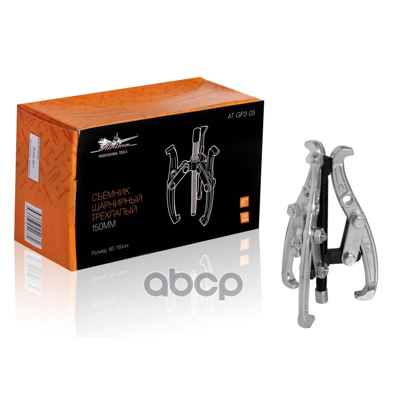 Съёмник шарнирный трёхлапый 150мм (60-150мм) (AT-GP3-03) AIRLINE арт. ATGP303