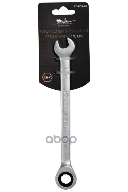Ключ комбинированный трещоточный 10мм (AT-RCS-03) AT-RCS-03 AIRLINE арт. AT-RCS-03