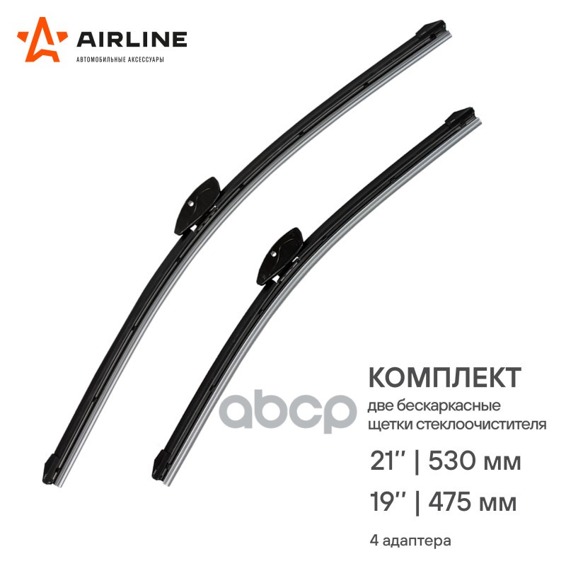 Щетки стеклооч компл. (2шт.) 530/480мм (21/19) бескаркас 4 адптр для а/м Volkswagen Golf (91-4)  P AIRLINE арт. awb-bk-530-475k