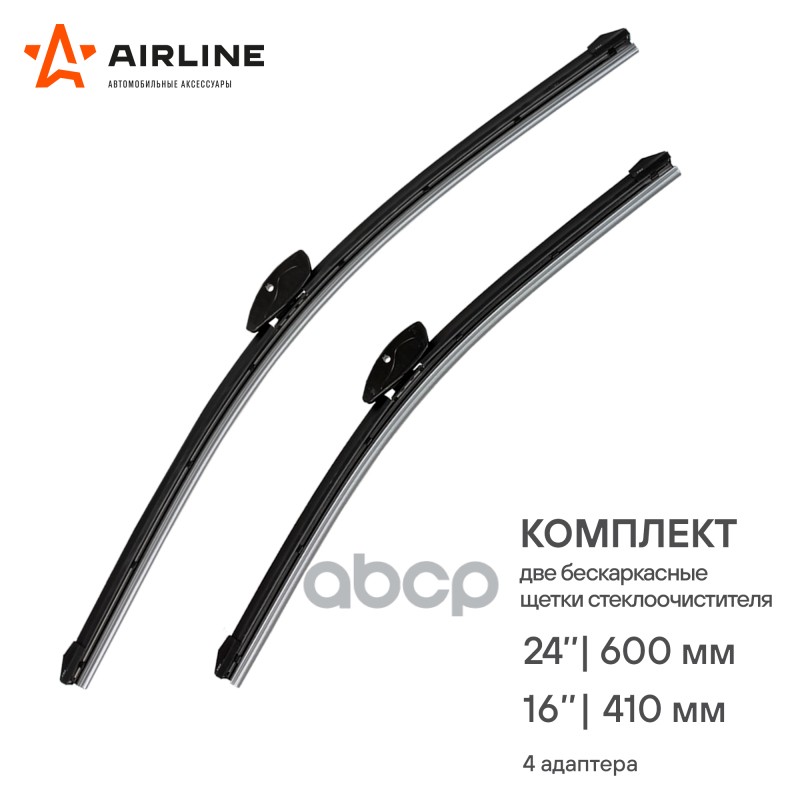Щетки стеклоочистителя 600/410 мм (24/16) бескаркасные, 2 шт. 4 адаптера (AWB-BK-600-400K) AIRLINE арт. AWB-BK-600-400K