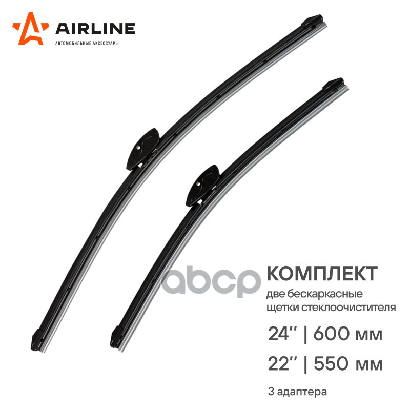 Щетки стеклоочистителя 600/550 мм (24/22) бескаркасные, 2 шт. 3 адаптера (AWB-BK-600-550K) AIRLINE арт. AWB-BK-600-550K