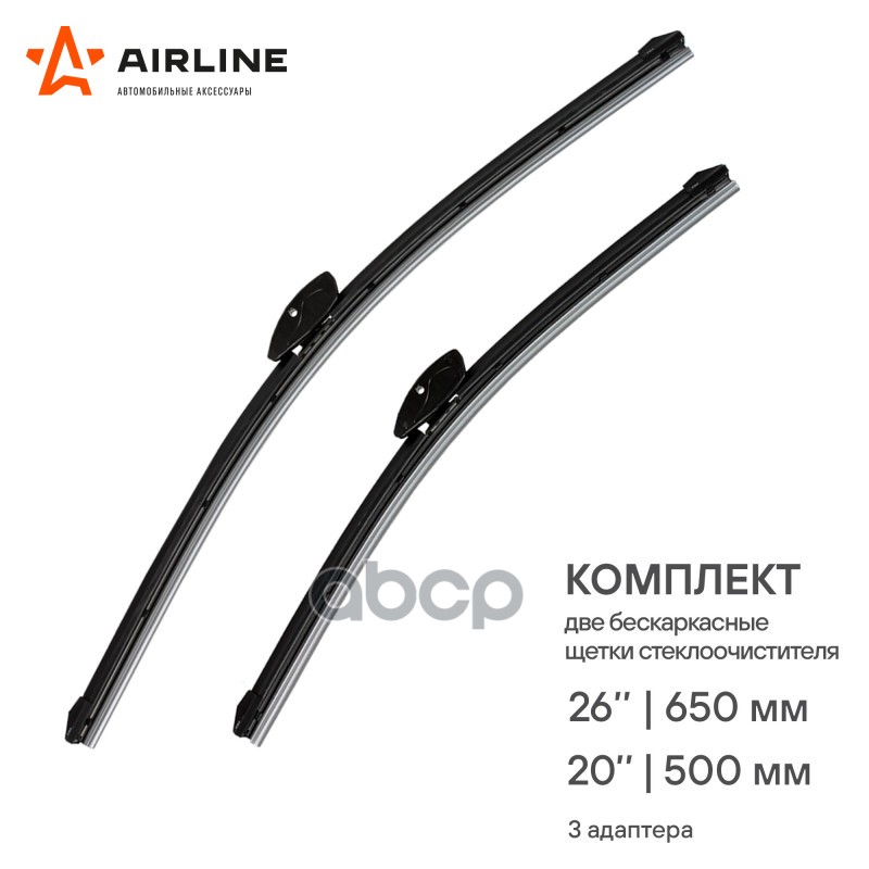 Щетки стеклоочистителя 650/500 мм (26/20) бескаркасные, 2 шт. 3 адаптера (AWB-BK-650-500K) AIRLINE арт. AWB-BK-650-500K