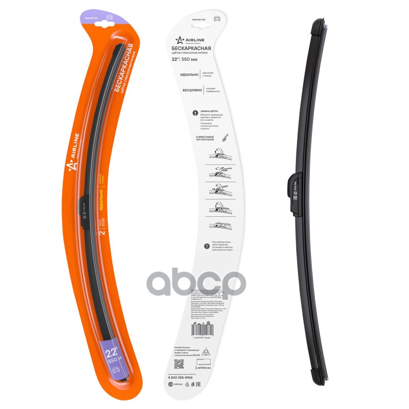 Щетка стеклоочистителя бескаркасная 550мм (22) 1 адаптер (hook 9x3) AIRLINE арт. AWBBKP550