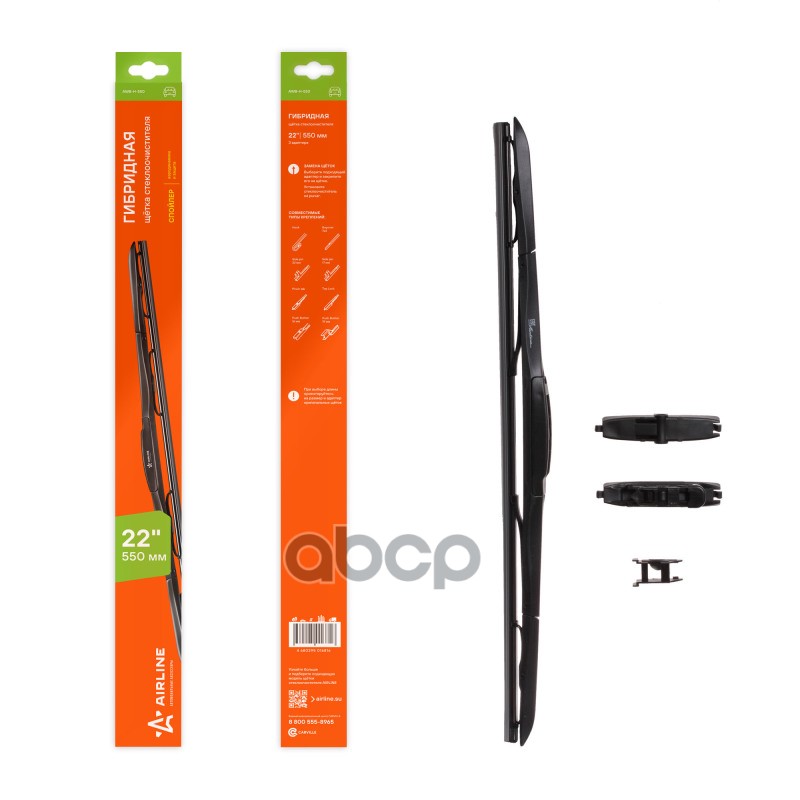 Щетка стеклоочистителя 550 мм (22) гибридная, 8 адаптеров AWB-H-550 AIRLINE арт. AWB-H-550