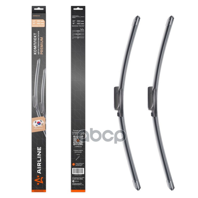 Щетки стеклоочистителя бескаркасные 550/450мм Aeroclip AIRLINE арт. AWBM020
