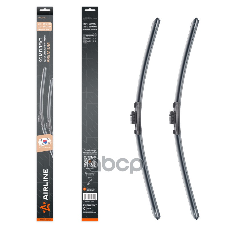 Щетки стеклооч компл. (2шт.) 550/550мм (22/22) бескаркас с крепл MBTL1.1 (AWBM027) AIRLINE арт. awbm027