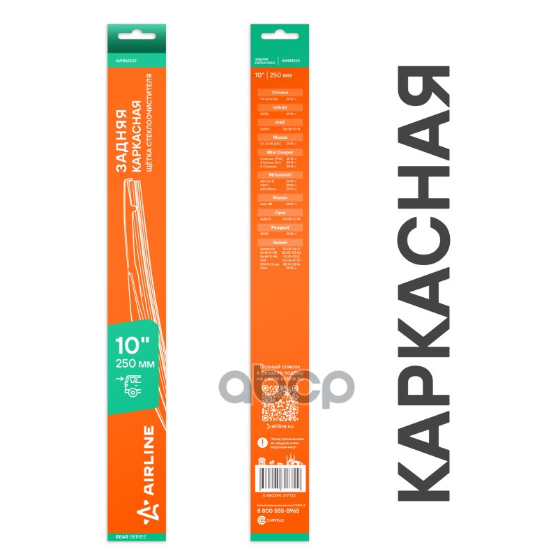 Щетка стеклооч задняя каркас пластик 250мм (10) для а/м Mitsubishi/Suzuki (AWBM203) AIRLINE арт. awbm203