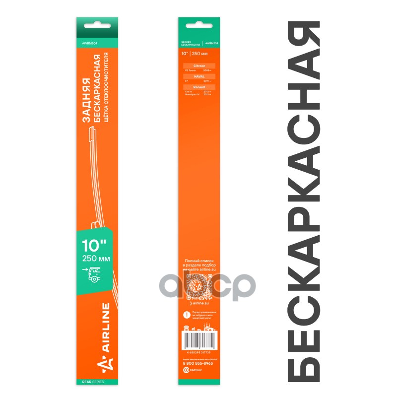 Щетка стеклоочистителя бескаркасная задняя 250мм AIRLINE арт. AWBM204