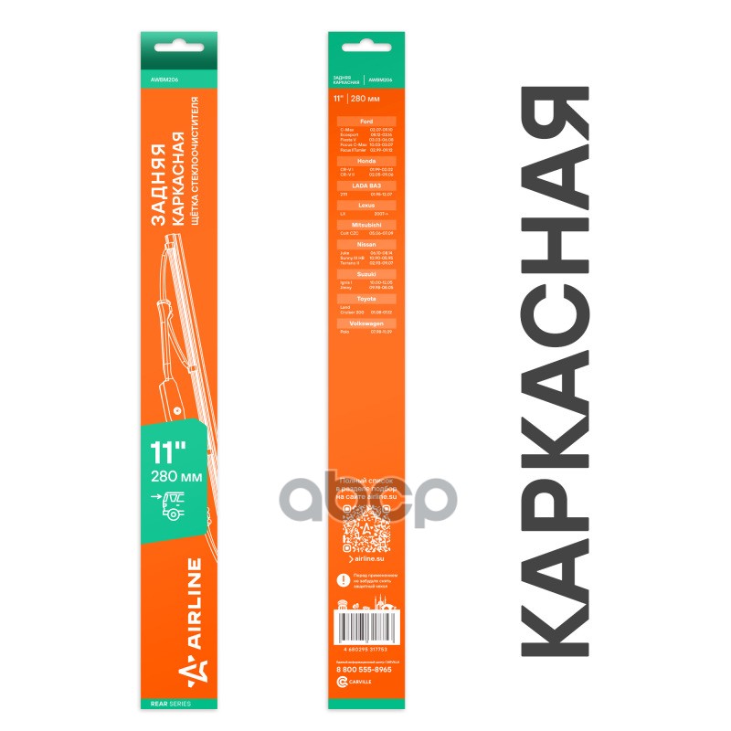 Щетка стеклоочистителя каркасная задняя металл 280мм AIRLINE арт. AWBM206