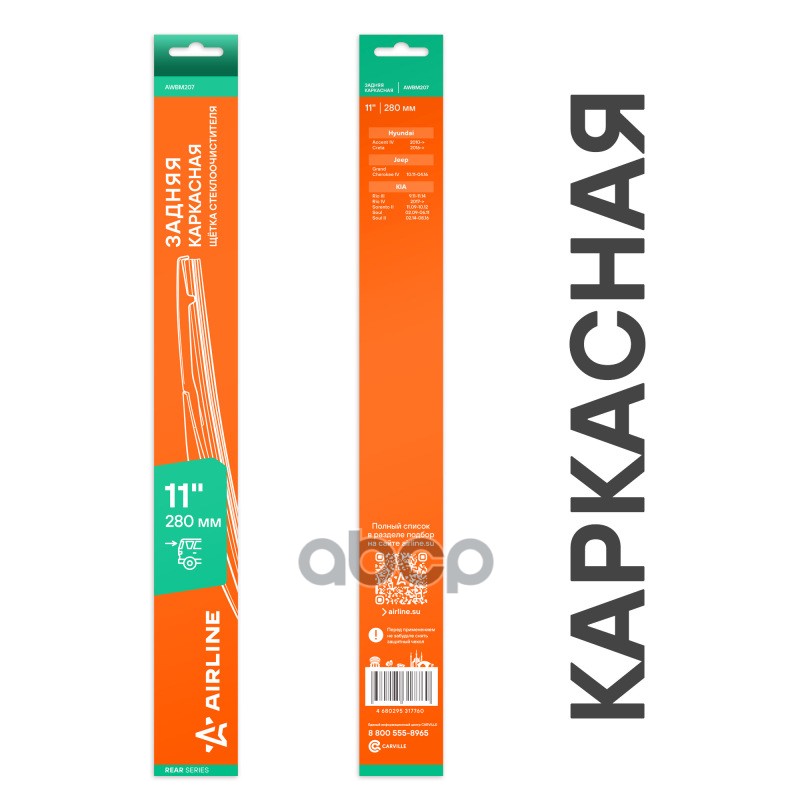 Щетка стеклооч задняя каркас пластик 280мм (11) для а/м Hyundai/KIA (AWBM207) AIRLINE арт. awbm207