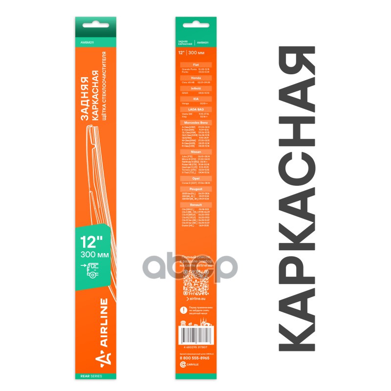 Щетка стеклооч задняя каркас пластик 300мм (12) для а/м Renault/Nissan/Лада/Opel/Peugeot (AWBM211) AIRLINE арт. awbm211