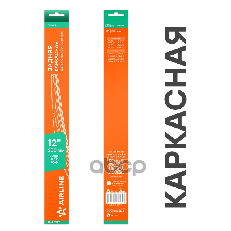 Щетка стеклооч задняя каркас пластик 300мм (12) для а/м KIA/Hyundai (AWBM215) AIRLINE арт. awbm215