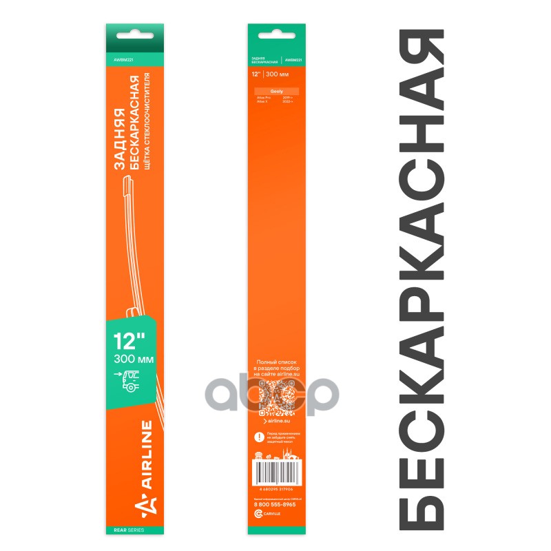 Щетка стеклооч задняя бескаркас 300мм (12) для а/м Geely Atlas Pro (19-)  Atlas X (22-) (AWBM221) AIRLINE арт. awbm221