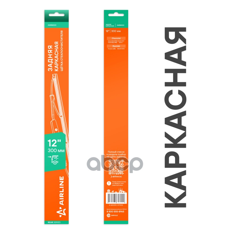 Щетка стеклооч задняя каркас метал 300мм (12) для а/м Hyundai/Checrolet (AWBM223) AIRLINE арт. awbm223