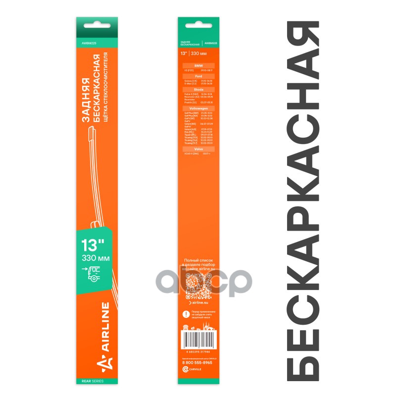 Щетка стеклооч задняя бескаркас 330мм (13) для а/м VW/Skoda/BMW/Volvo/Ford (AWBM225) AIRLINE арт. awbm225