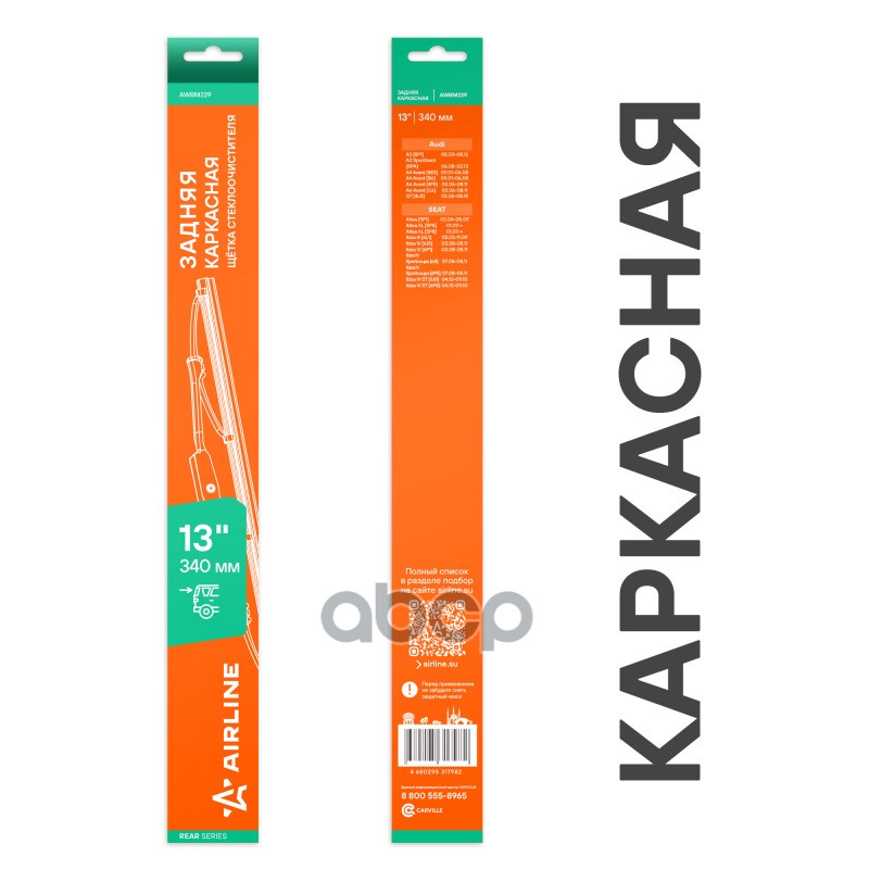 Щетка стеклоочистителя каркасная задняя металл 340мм AIRLINE арт. AWBM229