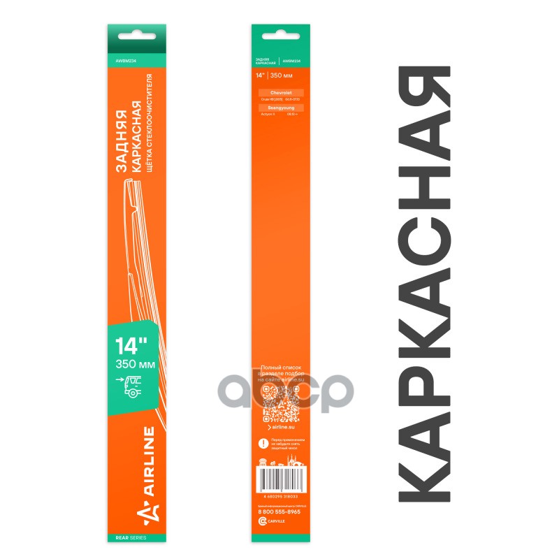 Щетка стеклооч задняя каркас пластик 350мм (14) для а/м Ssangyoung Actyon II (12-) (AWBM234) AIRLINE арт. awbm234
