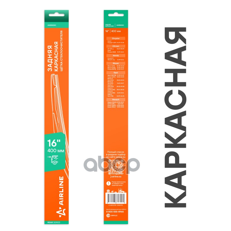 Щетка стеклооч задняя каркас пластик 400мм (16) для а/м Renault/Opel/Nissan/Citroen (AWBM240) AIRLINE арт. AWBM240