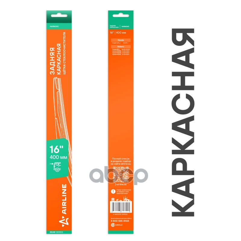 Щетка стеклооч задняя каркас пластик 400мм (16) для а/м Subaru Forester 02-, Impreza 08- (AWBM243) AIRLINE арт. AWBM243