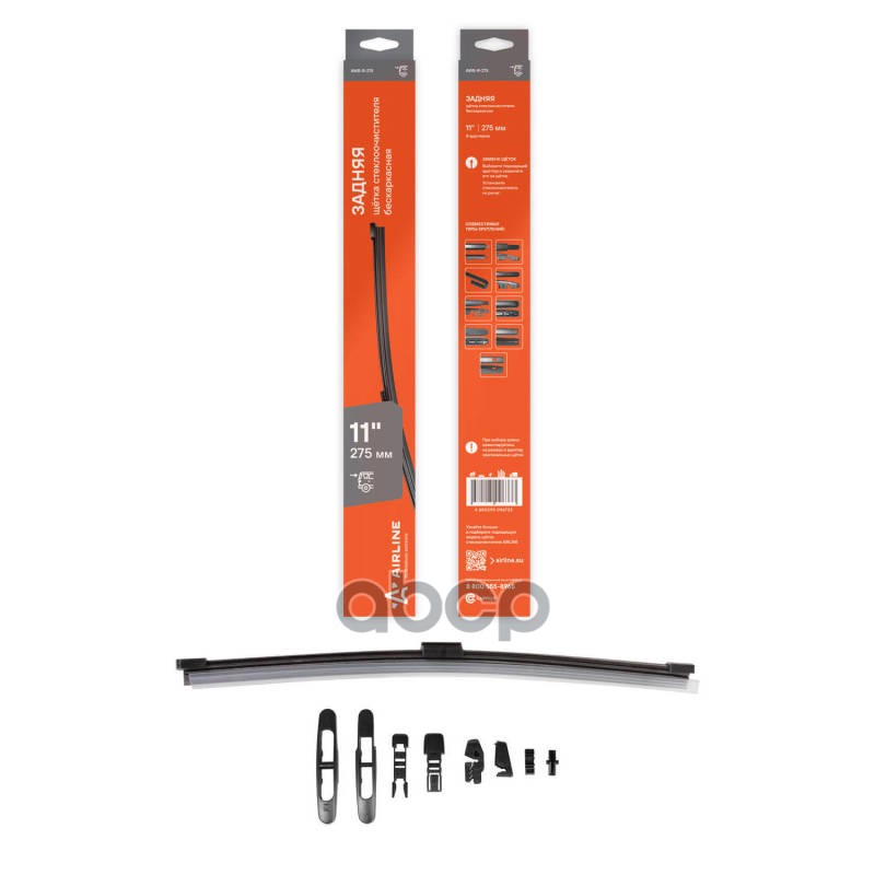 Щетка стеклоочистителя 275 мм 11 задняя бескаркасная, 8 адаптеров AWB-R-275 AIRLINE арт. AWB-R-275