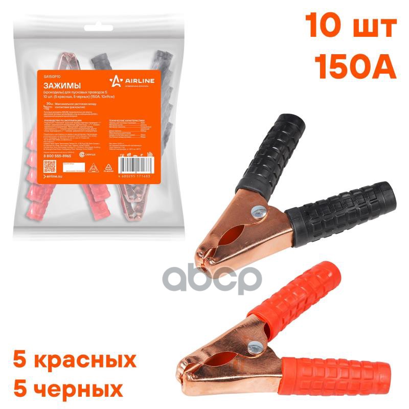 Зажимы (крокодилы) для пусковых проводов S (10 шт.) (150А  10х9см) (SA150P10) AIRLINE арт. sa150p10