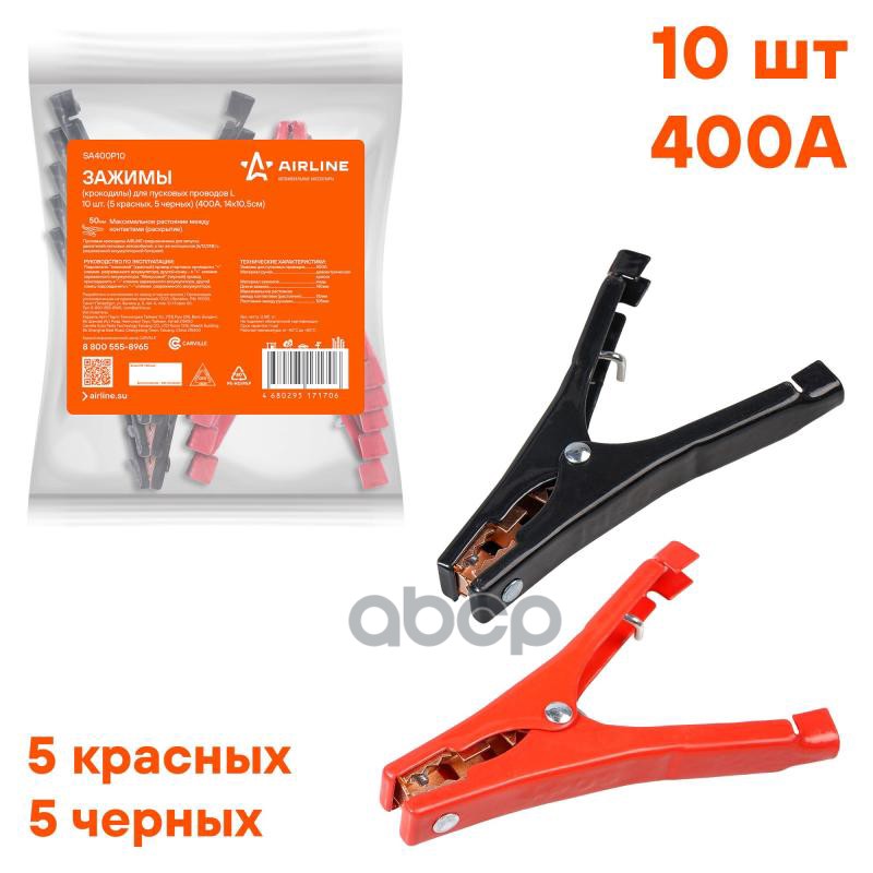 Зажимы (крокодилы) для пусковых проводов L (10 шт.) (400А  14х10 5см) (SA400P10) AIRLINE арт. sa400p10