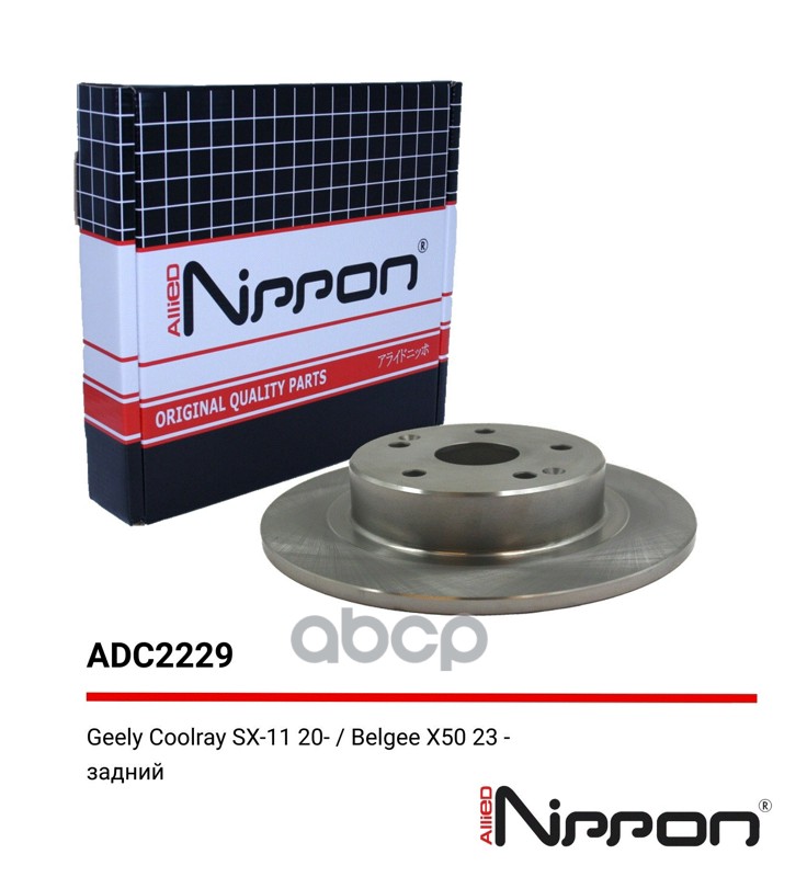 Диск тормозной задний Geely Coolray 19-> ALLIED NIPPON арт. adc2229