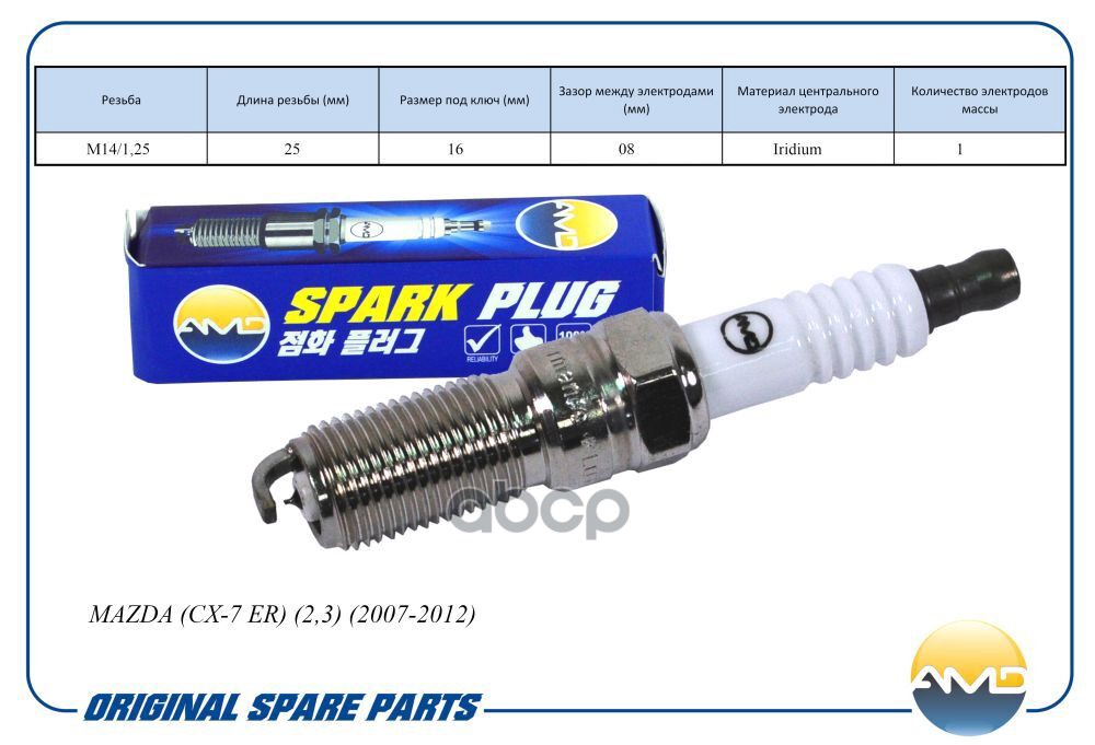 Свеча зажигания (Iridium) MAZDA CX-7 ER, 2,3, 2007-2012 AMDPL115 AMD арт. AMDPL115