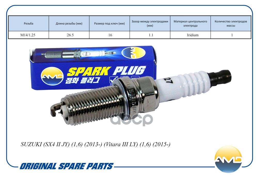 Свеча зажигания (Iridium) SUZUKI SX4 II JY, 1,6, 2013-, Vitara III LY, 1,6, 2015- AMDPL127 AMD арт. AMDPL127