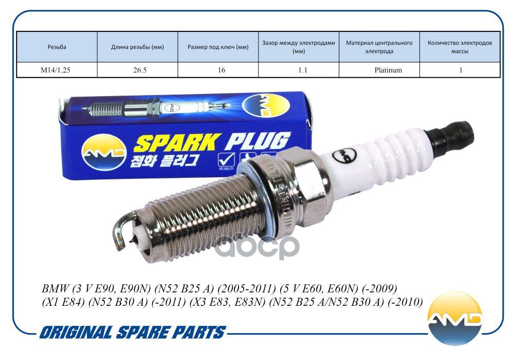 Свеча зажигания (Platinum) BMW 3 V E90, E90N, N52 B25 A/N52 B30 A, 2005-2011, 5 V E60, E60N, -2009, X1 E84, N52 B30 A, -2011,...