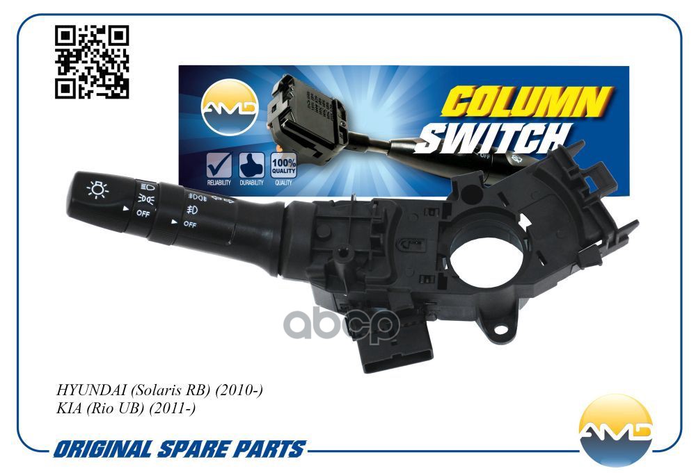 Переключатель подрулевой света фар и поворотников (с ПТФ) HYUNDAI Solaris RB, 2010-, KIA Rio UB, 2011- AMDSBG24 AMD арт. AMDS...
