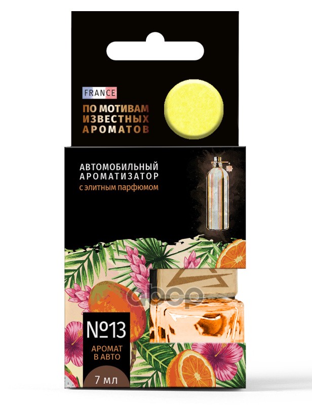 Ароматизатор подвесной, элитный парфюм №13 по мотивам (Монталь Для Женщин) (7 мл) ARNEZI A1509152 ARNEZI арт. A1509152