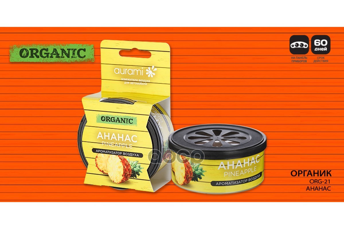 Ароматизатор Органик "Ананас"Aurami Org-21 AURAMI арт. ORG-21