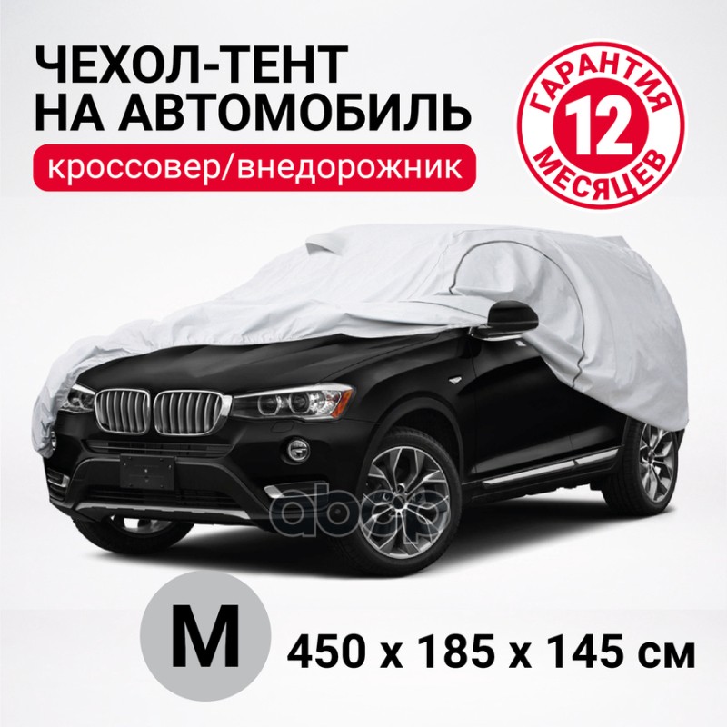 Чехол-Тент На Авто Кроссовер (Джип)  Разм. M 450Х185х145 См Suv-450 (M) AUTOPROFI арт. SUV450M