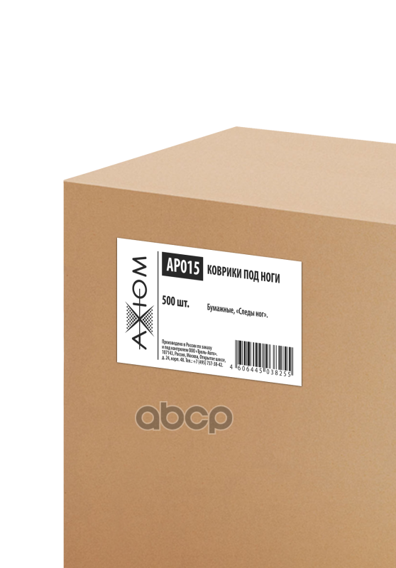 Коврики Под Ноги Бумажные (Следы Ног) 500 Шт. Axiom Axiom Ap015 AXIOM арт. AP015