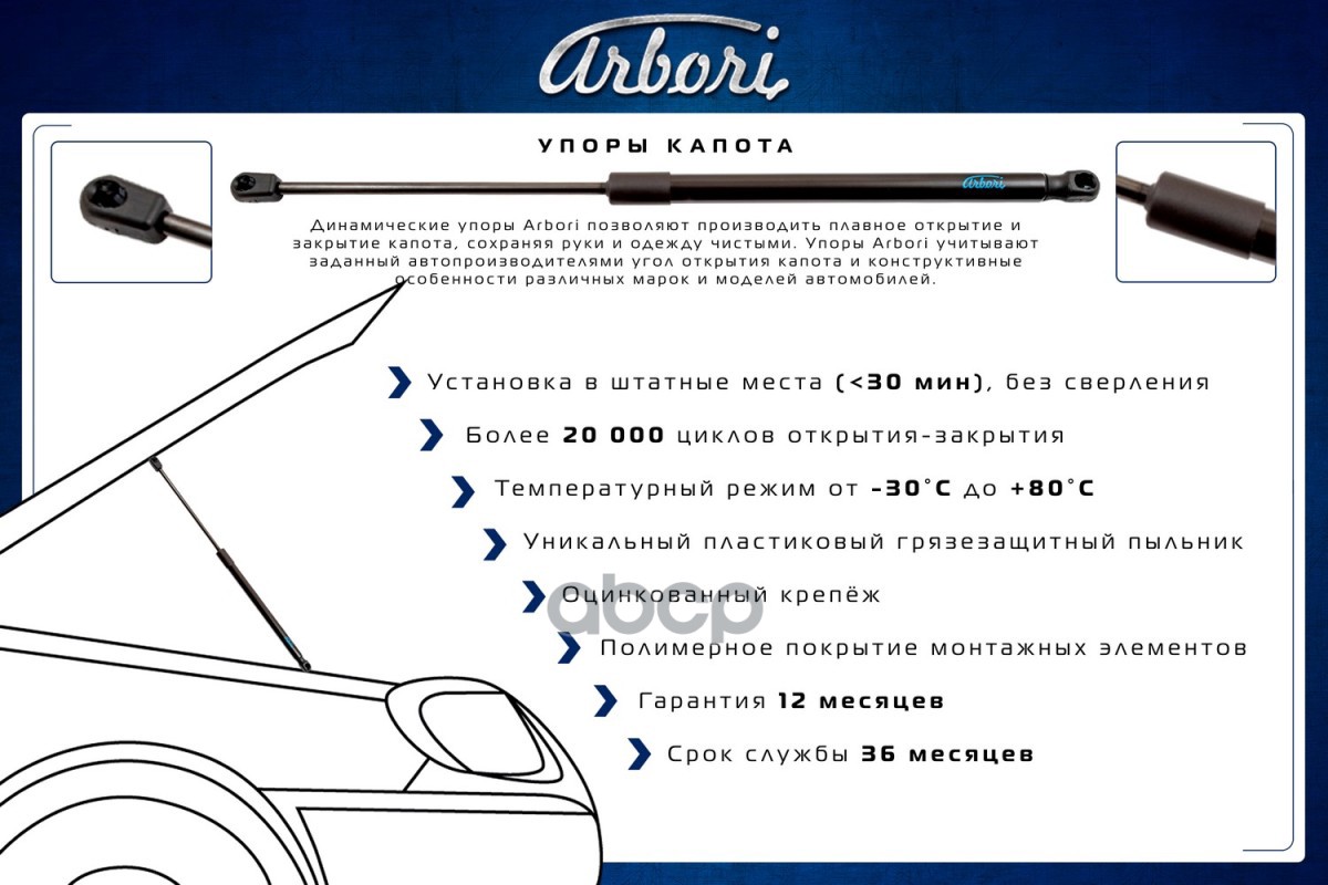 Упоры капота для MITSUBISHI L200, 2019-, Pajero Sport, 2021-, к-т 2 шт / Митсубиси Л200 Arbori арт. ARBORI.HD.029103