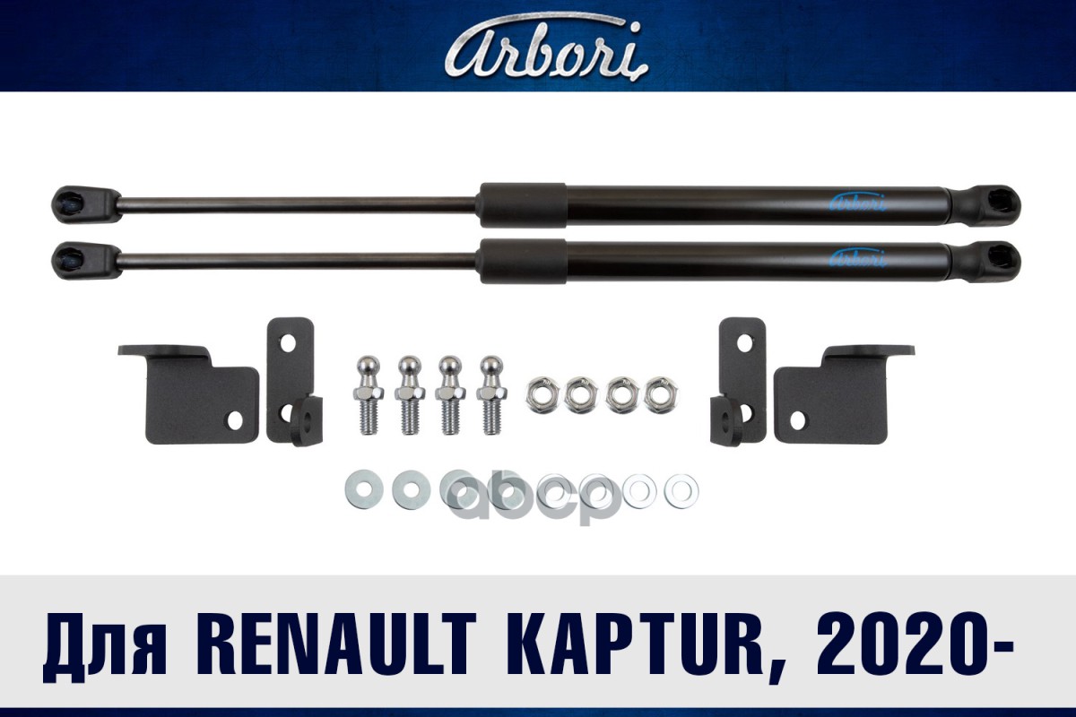 Упоры капота для RENAULT Kaptur, 2020-, к-т 2 шт / Рено Каптюр Arbori арт. ARBORI.HD.034102