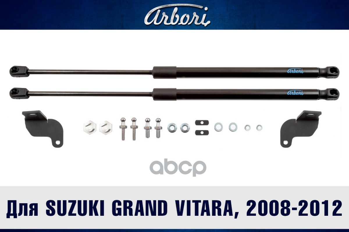 Упоры капота для SUZUKI Grand Vitara 2008-2012 (II рестайлинг), 2012-2016 (II рестайлинг 2) Arbori 2 шт. / Сузуки Гранд витар...