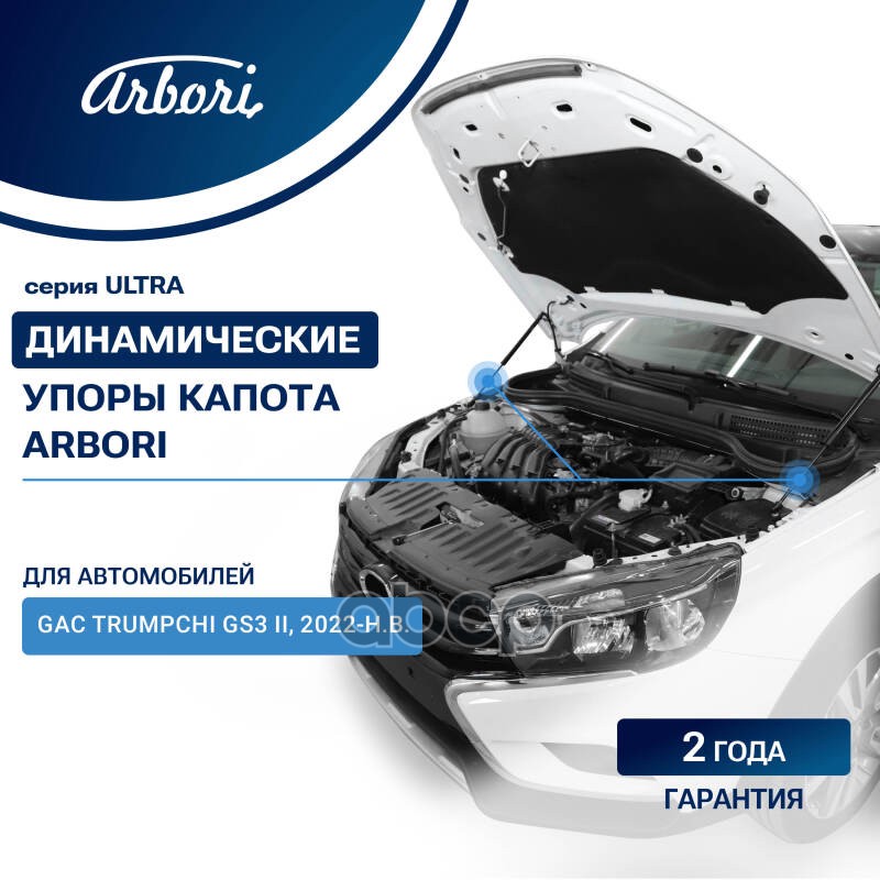 Упоры капота для GAC Trumpchi GS3 II 2022-2024/GAC GS3 2024-н.в. к-т 2 шт. / Гак Трампчи ГС3 Arbori арт. ARBORI.HD.077102